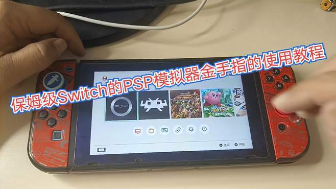 Switch自制金手指教程