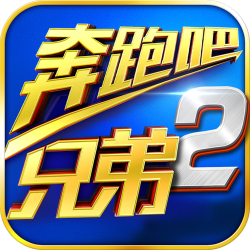 奔跑吧兄弟游戏规则