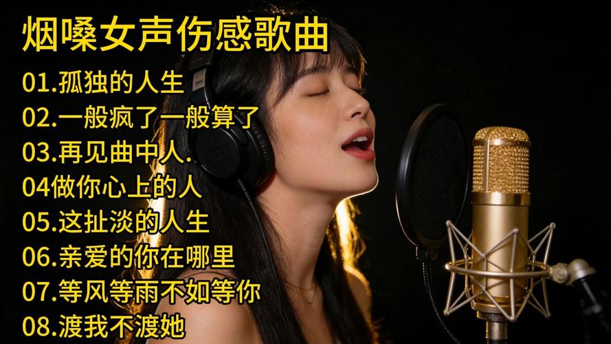 适合烟嗓的歌曲女生