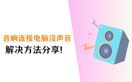 电脑放音乐为什么音响不出声截图3