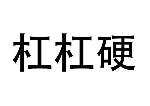 硬刚与硬杠的区别