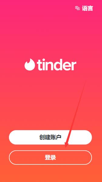 tinder安卓版登录不了