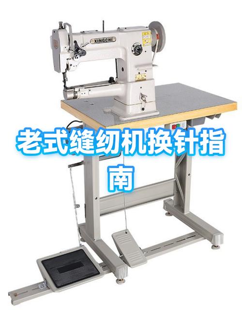 老式缝纫机怎么换针