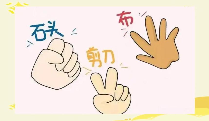 石头剪刀布的玩法