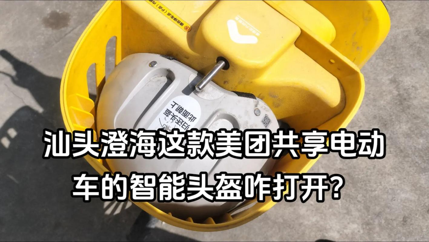 共享电瓶车头盔怎么拿下来
