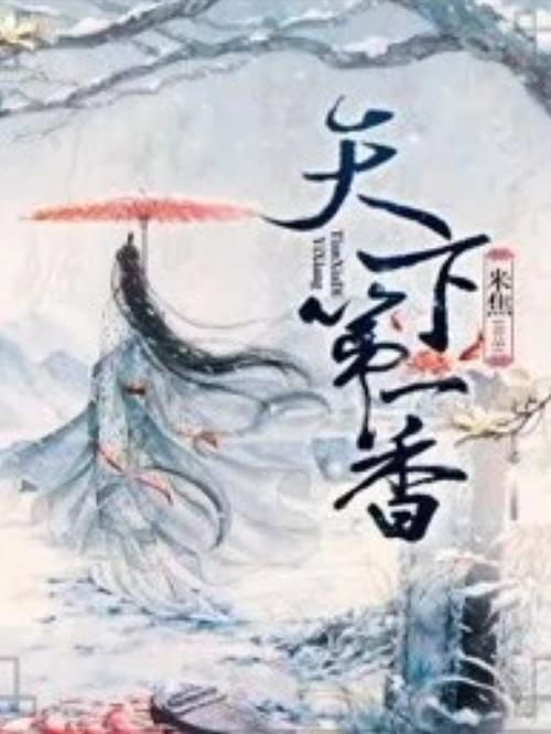 富贵风流第一香