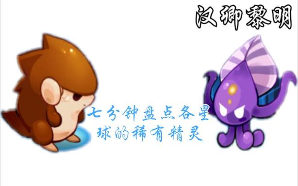 赛尔号稀有精灵捕捉大全