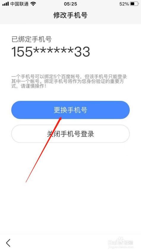 百度怎么换绑手机号