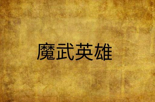 魔武英雄