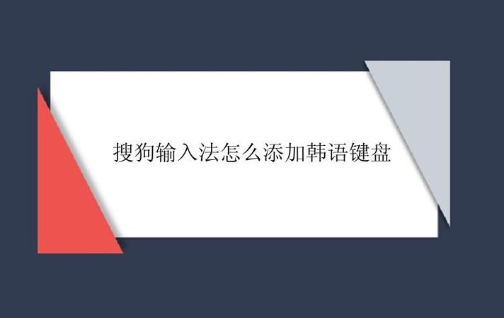 搜狗输入法怎么添加韩语输入法