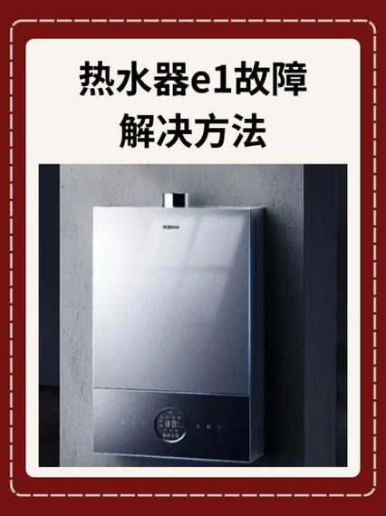 电热水器e1按一下就恢复