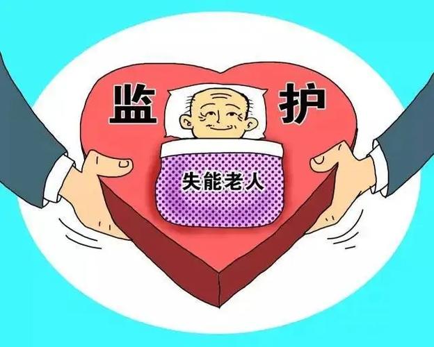 2025年监护人新规老人