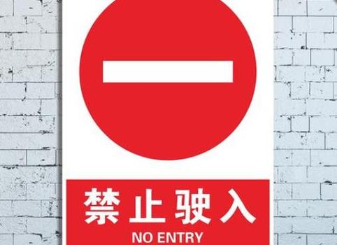 交通标志红色一横杠
