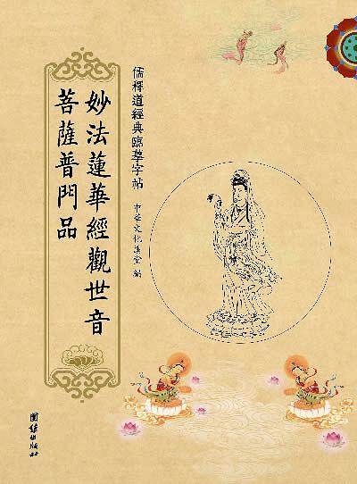 妙法莲华观音普门品全文