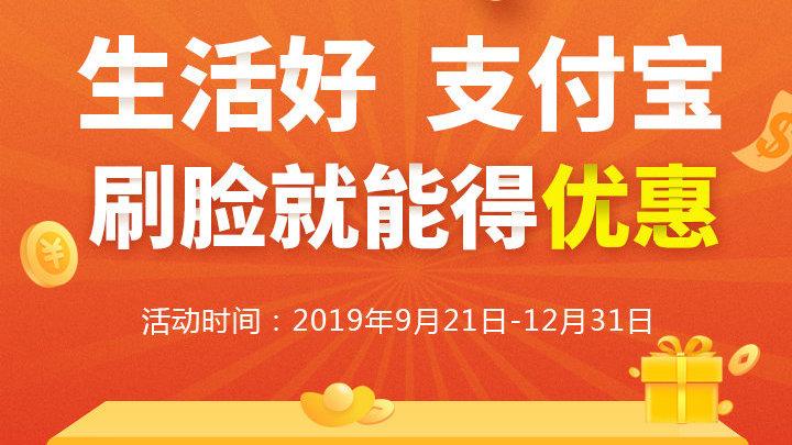 支付宝刷脸支付推广