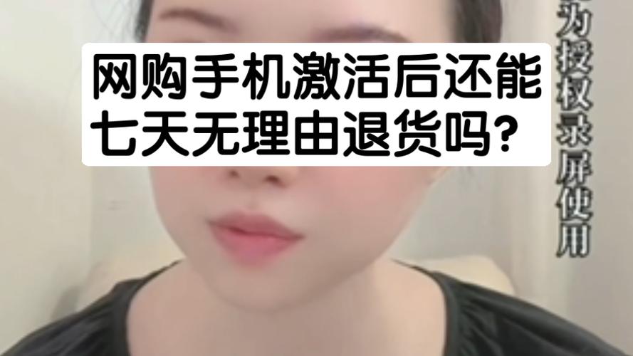 手机激活了还能七天无理由退货吗