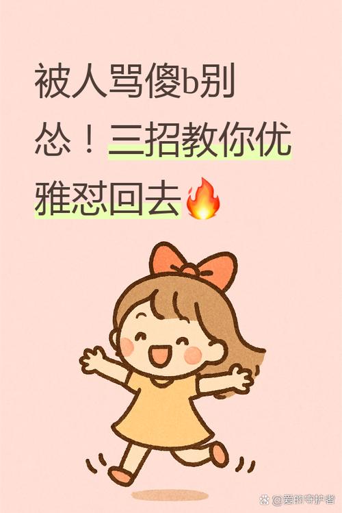 高情商怼回骂傻B的人
