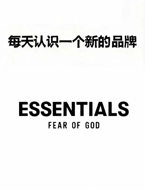 essentials算不算名牌