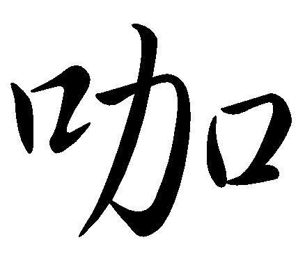 咖字同音字大全