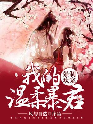 我的温柔暴君么