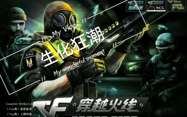 反恐精英之生化狂潮