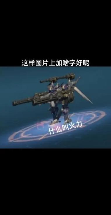 机甲战队碎片