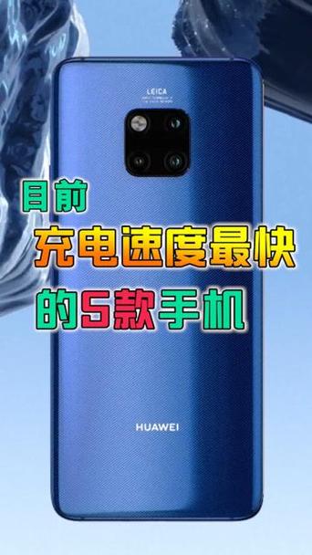 充电速度最快的手机