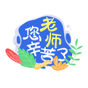 你辛苦了最火图片 你辛苦了最火图片