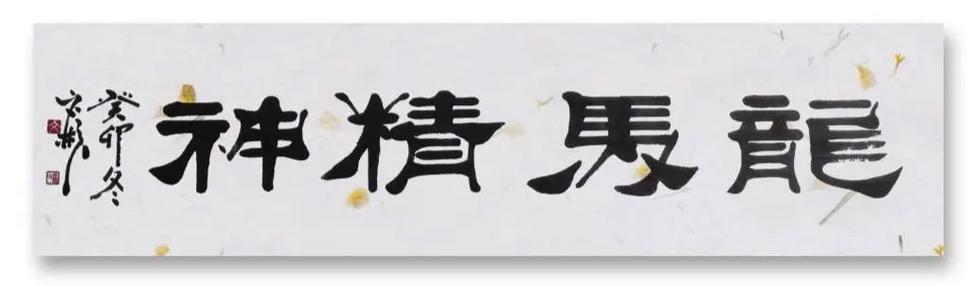 隶书龙马精神作品图片