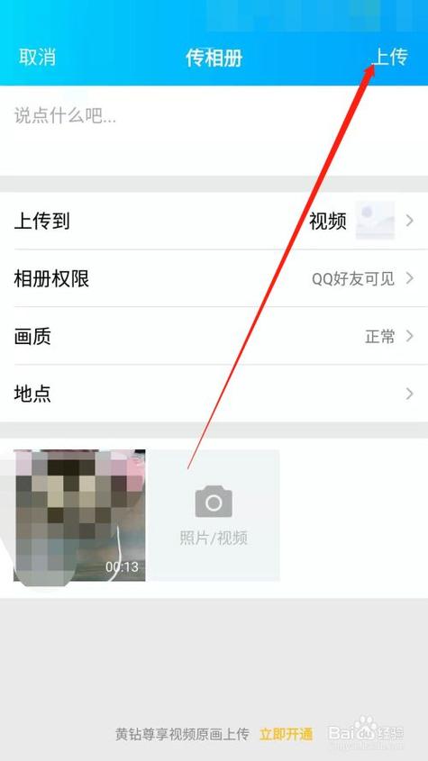 qq相册上传视频显示等待上传