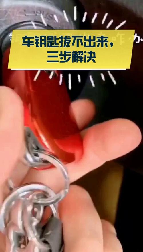 钥匙拔不出来小技巧截图1