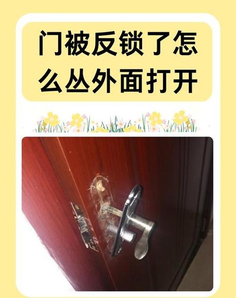 门从外面反锁了里面能打开吗