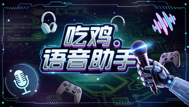 吃鸡突然听不到队友说话