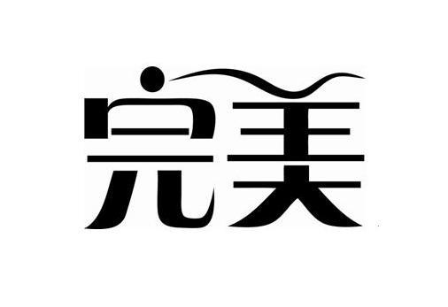 完美的 英文