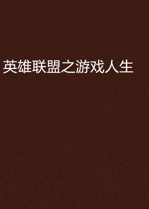 英雄联盟之游戏人生