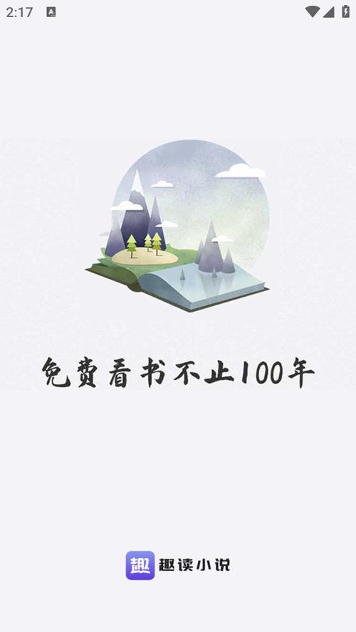 趣读小说app