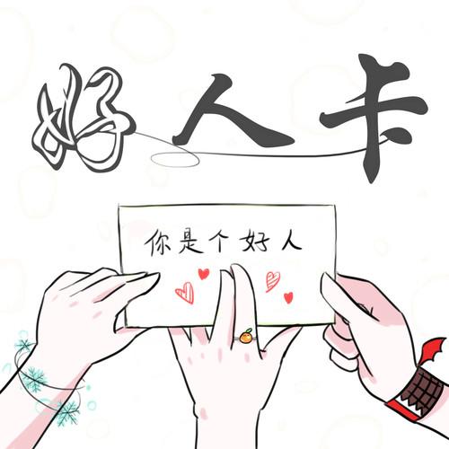 好人卡资源