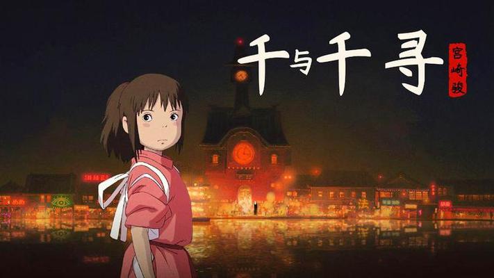 《千与千寻》国语