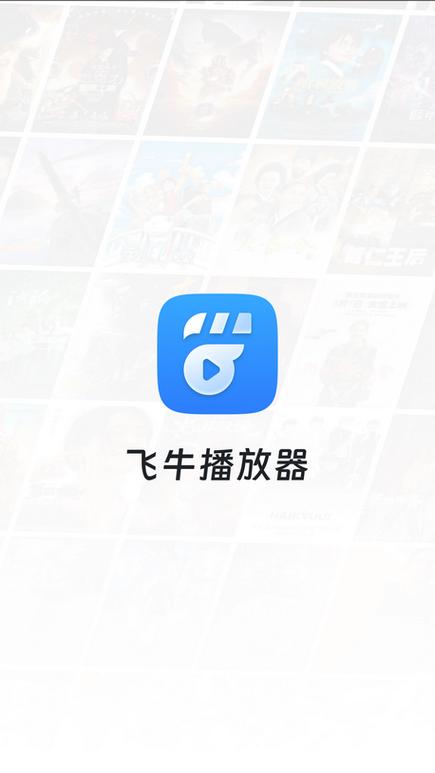 飞牛影视Tv版