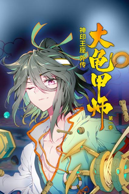 大龟甲师动漫全集免费