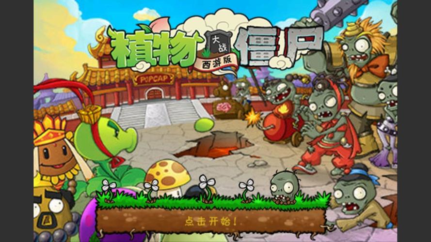 植物大战僵尸西游版破解版
