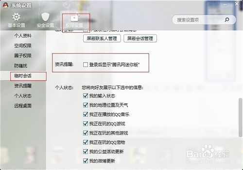 怎么禁止腾讯网迷你版弹出