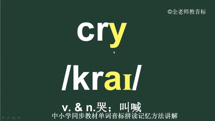 cry的意思