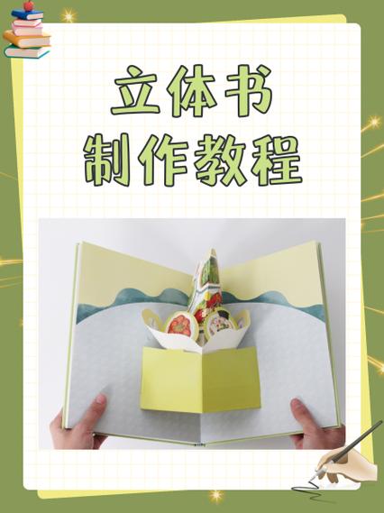 四年级立体书怎么做