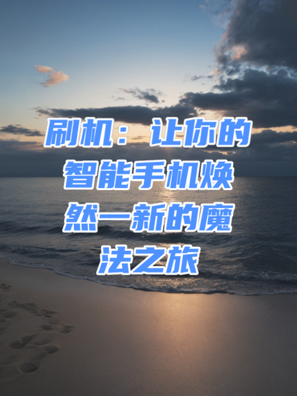 魔巧和刷机步骤详解详细