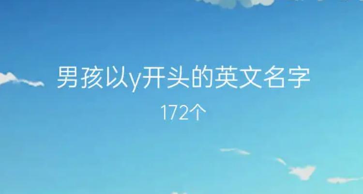 英文名y开头