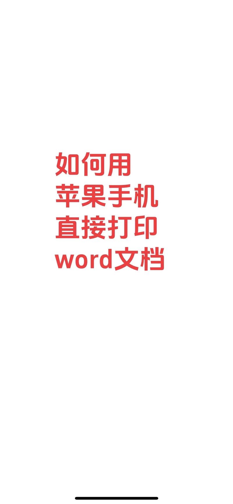 手机打印文档字体怎么样能变大