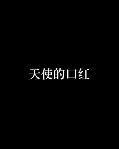 口红小说截图3