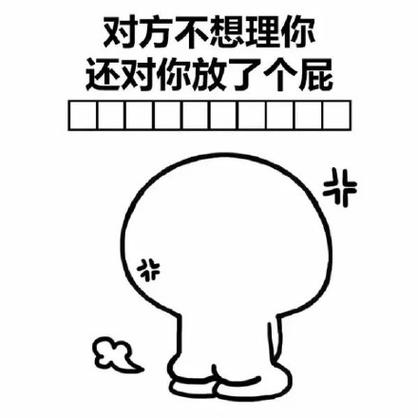 对方不想理你幽默回复
