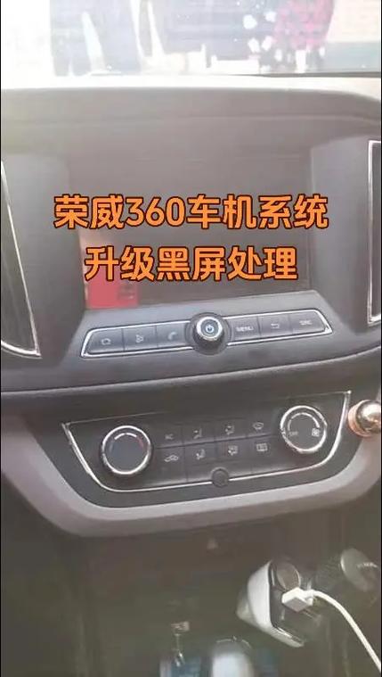 荣威360车机系统升级包